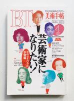 美術手帖 1995年4月号 No.705