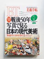 美術手帖 1995年5月号 No.706