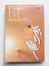 美術手帖 1995年8月号 No.711
