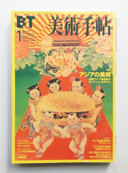 美術手帖 1999年1月号 No.766(編 : 伊藤憲夫) / 古本、中古本