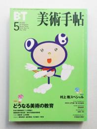 美術手帖 1999年5月号 No.770