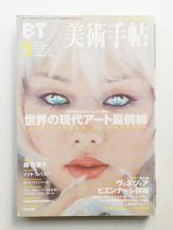美術手帖 1999年9月号 No.775