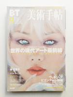 美術手帖 1999年9月号 No.775