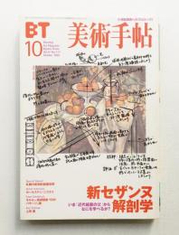 美術手帖 1999年10月号 No.777