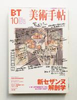 美術手帖 1999年10月号 No.777