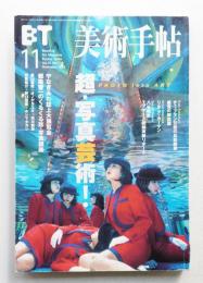 美術手帖 1999年11月号 No.779