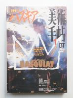 美術手帖 1997年1月号 No.735
