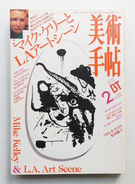 美術手帖2 美術手帖 1997年2月号 No.737(編 : 伊藤憲夫) / 古本、中古本