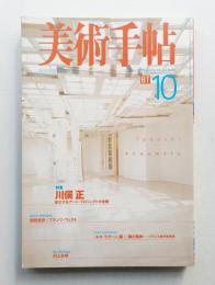 美術手帖 1998年10月号 No.762