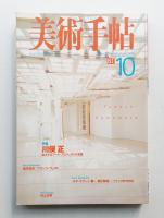 美術手帖 1998年10月号 No.762