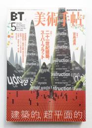 美術手帖 2000年5月号 No.787