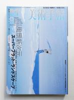 美術手帖 2000年9月号 No.792