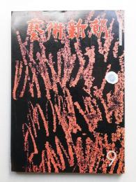 藝術新潮 1973年9月号 第24巻 第9号