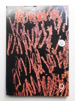 藝術新潮 1973年9月号 第24巻 第9号