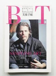 美術手帖 1990年3月号 No.621
