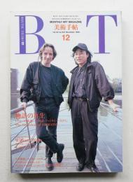 美術手帖 1990年12月号 No.631