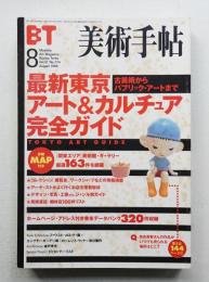 美術手帖 1999年8月号 No.774