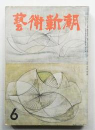 藝術新潮 昭和29年6月号 第5巻 第6号