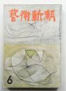 藝術新潮 昭和29年6月号 第5巻 第6号