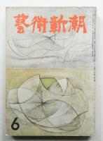 藝術新潮 昭和29年6月号 第5巻 第6号