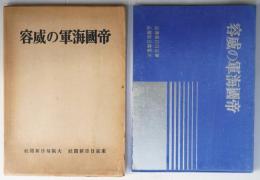 帝國海軍の威容