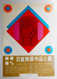 日宣美展 (第16回)