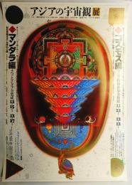 アジアの宇宙観展