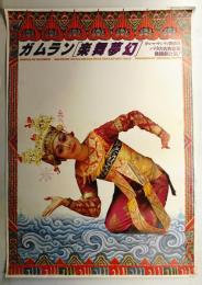 ガムラン 樂舞夢幻