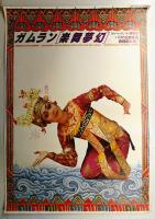 ガムラン 樂舞夢幻