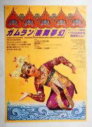 ガムラン 樂舞夢幻