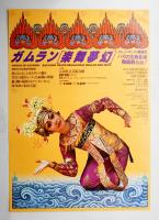 ガムラン 樂舞夢幻