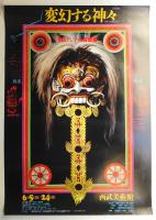 変幻する神々 熱きアジアの仮面展