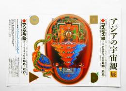 アジアの宇宙観展