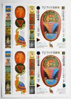 アジアの宇宙観展