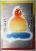 ツトム・ヤマシタ 打楽 天地の夢