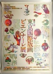 第八回 東京国際版画ビエンナーレ展 #１