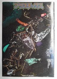 プラスチックス 東松照明写真展 #1