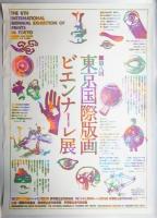 第八回 東京国際版画ビエンナーレ展 #１