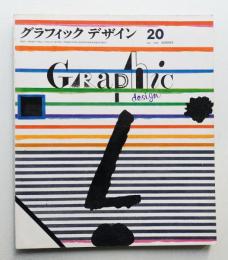 グラフィックデザイン 第20号 1965年7月