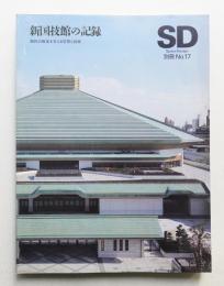 新国技館の記録 : 国技の殿堂を支える空間と技術