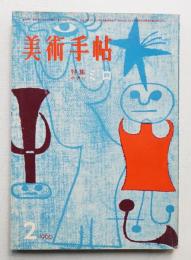 美術手帖 1960年2月号 No.169