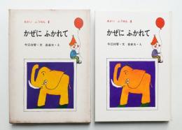 かぜにふかれて
