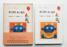 オニタのかいもの