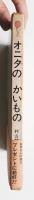オニタのかいもの