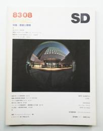 SD スペースデザイン No.227 1983年8月