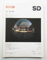 SD スペースデザイン No.227 1983年8月