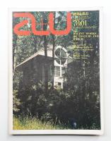 A+U : architecture and urbanism : 建築と都市 87号 (1978年1月)