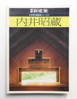 内井昭蔵