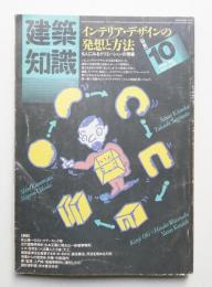 建築知識 27巻10号 (昭和60年10月)