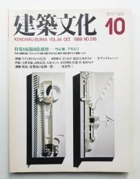 建築文化 第44巻 第516号 (1989年10月)